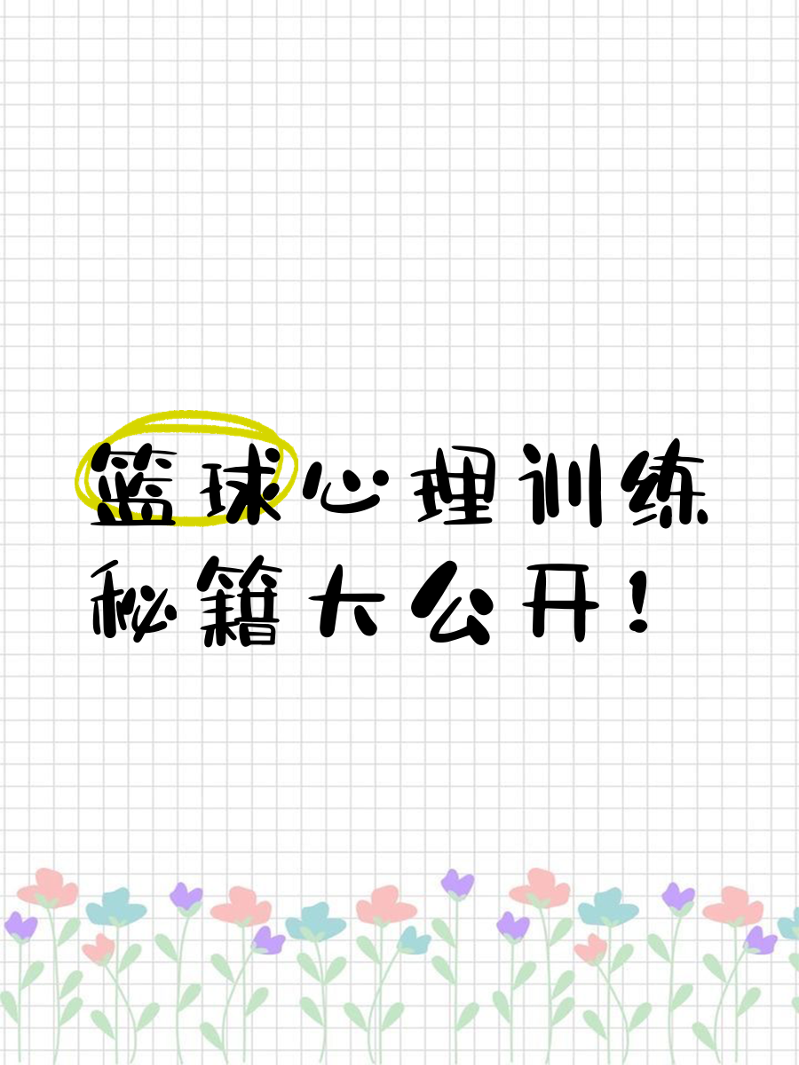 如何制定有效的篮球训练策略以提高球员表现_1